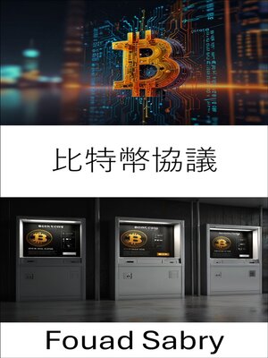 cover image of 比特幣協議